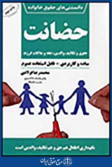 دانستنی های حقوق خانواده 4: حضانت