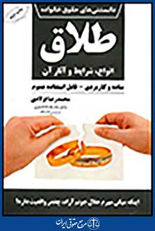 دانستنی های حقوق خانواده 5: طلاق،انواع،شرایط و آثار آن