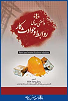 دانستنی های روابط و حوادث کار