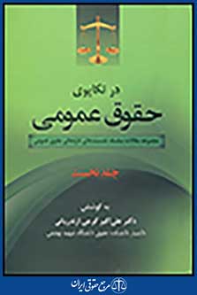 در تکاپوی حقوق عمومی
