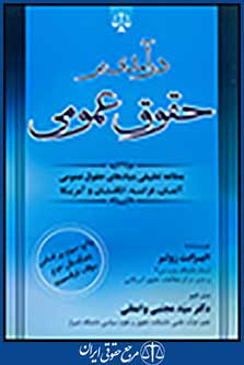 درآمدی بر حقوق عمومی-زولر