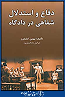 دفاع و استدلال شفاهی در دادگاه