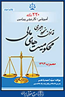 دویست و بیست نکته آموزشی - کاربردی پیرامون قانون نحوه ی اجرای محکومیت های مالی