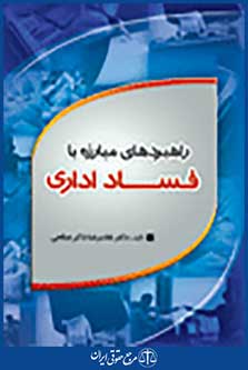 راهبردهای مبارزه با فساد اداری