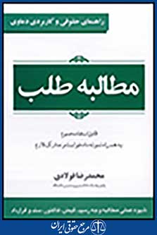 راهنمای حقوقی و کاربردی دعاوی 1: مطالبه طلب