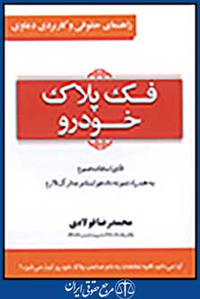 راهنمای حقوقی و کاربردی دعاوی 2: فک پلاک خودرو