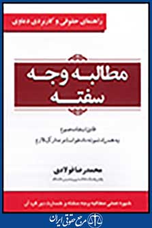 راهنمای حقوقی و کاربردی دعاوی 3: مطالبه وجه سفته