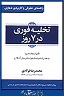 راهنمای حقوقی و کاربردی دعاوی 4: تخلیه فوری در 7 روز