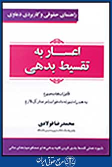 راهنمای حقوقی و کاربردی دعاوی 5: اعسار به تقسیط بدهی