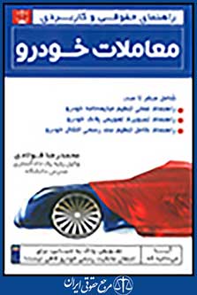 راهنمای حقوقی و کاربردی معاملات خودرو