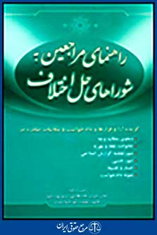 راهنمای مراجعین به شوراهای حل اختلاف