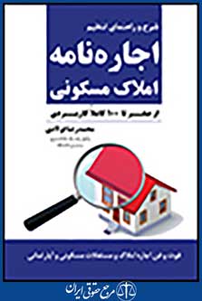 شرح و راهنمای تنظیم اجاره نامه املاک مسکونی