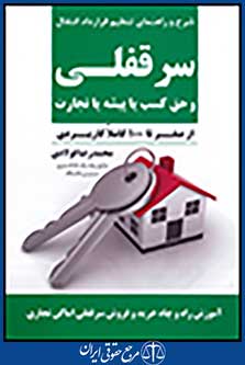 شرح و راهنمای تنظیم قرارداد انتقال سرقفلی و حق کسب یا پیشه یا تجارت