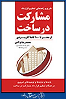 شرح و راهنمای تنظیم قرارداد مشارکت درساخت و ساز