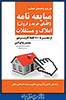 شرح و راهنمای تنظیم مبایعه نامه املاک و مستغلات