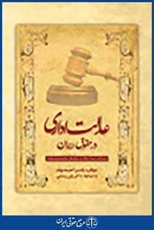 عدالت اداری در حقوق ایران