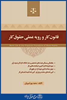 قانون کار و رویه عملی حقوق کار