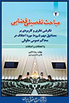 مباحث تفصیلی قضایی با الحاقات و اضافات