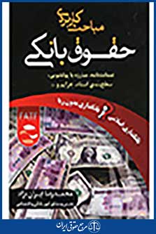 مباحث کاربردی حقوق بانکی