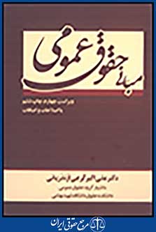 مبانی حقوق عمومی