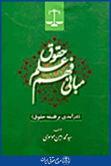 مبانی فهم علم حقوق، درآمدی بر فلسفه حقوق