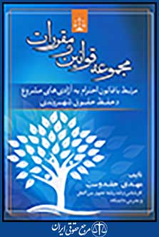 مجموعه قوانین و مقررات مرتبط با قانون احترام به آزادی های مشروع و حفظ حقوق شهروندی