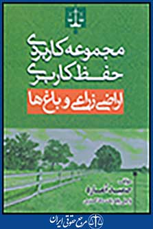 مجموعه کاربردی حفظ کاربری اراضی زراعی و باغ ها
