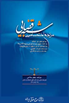 مراجع اختصاصی شبه قضایی