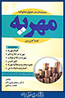 مستندات در حقوق خانواده مهریه کاملا کاربردی