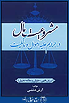 مشروعیت مال در جرایم علیه اموال و مالکیت