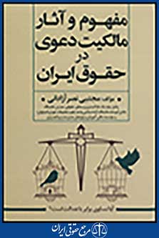 مفهوم و آثار مالکیت دعوی در حقوق ایران