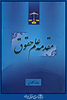مقدمه علم حقوق