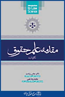 مقدمه علم حقوق (کلیات)
