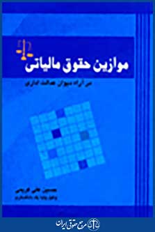 موازین حقوق مالیاتی در آرا دیوان عدالت اداری