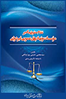 نظام حقوقی حاکم بر موسسات و نهادهای عمومی غیر دولتی