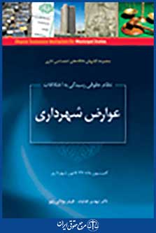 نظام حقوقی رسیدگی به اختلافات عوارض شهرداری