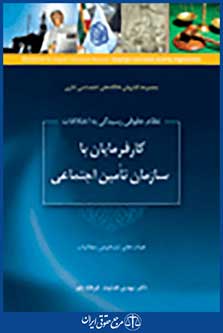 نظام حقوقی رسیدگی به اختلافات کارفرمایان با سازمان تامین اجتماعی