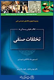 نظام حقوقی رسیدگی به تخلفات صنفی