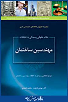 نظام حقوقی رسیدگی به تخلفات مهندسین ساختمان