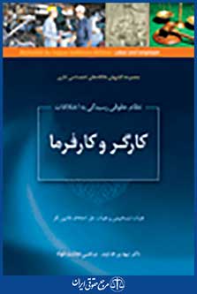 نظام حقوقی رسیدگی به کارگر و کارفرما