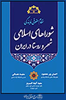 نظام حقوقی نمایندگی شورای اسلامی شهر و روستا