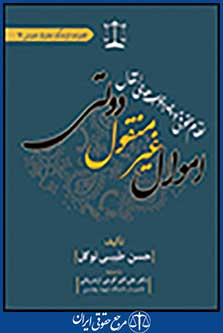 نظام حقوقی و چارچوب های انتقالی اموال غیر منقول دولتی