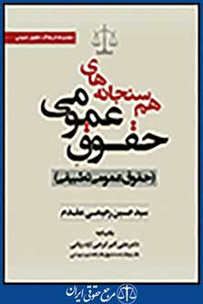 هم سنجانه های حقوق عمومی