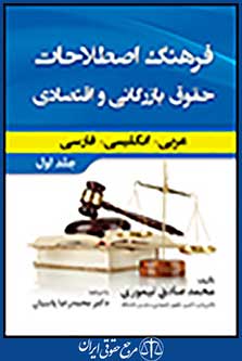 فرهنگ اصطلاحات حقوق بازرگانی و اقتصادی (عربی-انگلیسی-فارسی) جلد اول
