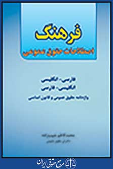 فرهنگ اصطلاحات حقوق عمومی:فارسی-انگلیسی، انگلیسی-فارسی