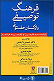 فرهنگ توصیفی واژگان حقوقی فرانسه به فارسی - فارسی به فرانسه