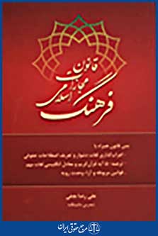 فرهنگ قانون مجازات اسلامی