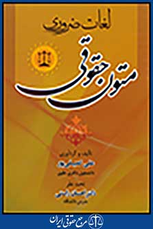 لغات ضروری متون حقوقی