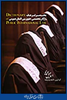 مختصر فرهنگ واژگان تخصصی حقوق بین الملل عمومی انگلیسی-فارسی