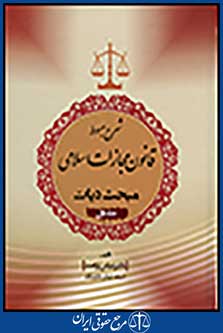 شرح مبسوط قانون مجازات اسلامی: مبحث دیات جلد اول